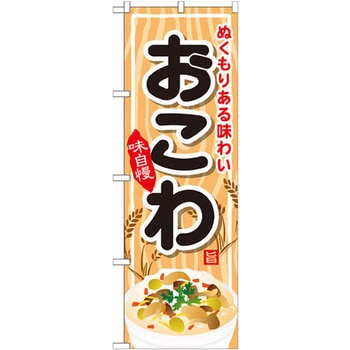 のぼり ぬくもりある味わいおこわ 味自慢 P・O・Pプロダクツ