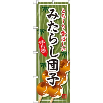 のぼり とろ～り香ばしいみたらし団子 味自慢 P・O・Pプロダクツ