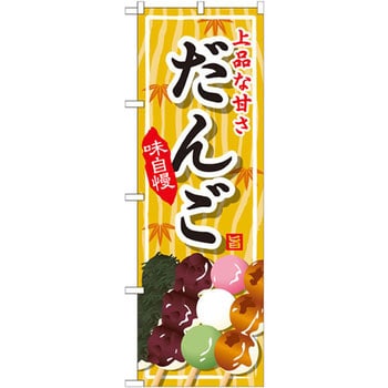 のぼり 上品な甘さだんご 味自慢 P・O・Pプロダクツ