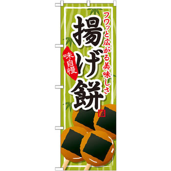 のぼり フワッと広がる美味しあ揚げ餅 味自慢 P・O・Pプロダクツ