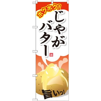 のぼり ホクホク!じゃがバター 旨いっ! - P・O・Pプロダクツ