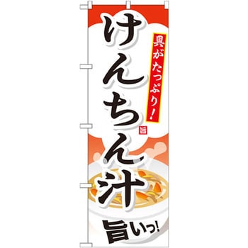 のぼり 具がたっぷり!けんちん汁 旨いっ! P・O・Pプロダクツ