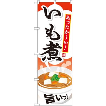 のぼり あったか～い!いも煮 旨いっ! P・O・Pプロダクツ