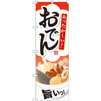 のぼり あったか～い!おでん 旨いっ! P・O・Pプロダクツ
