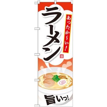 のぼり あったか～い!ラーメン 旨いっ! P・O・Pプロダクツ