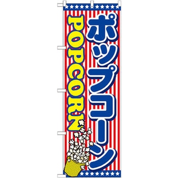 のぼり ポップコーン P・O・Pプロダクツ