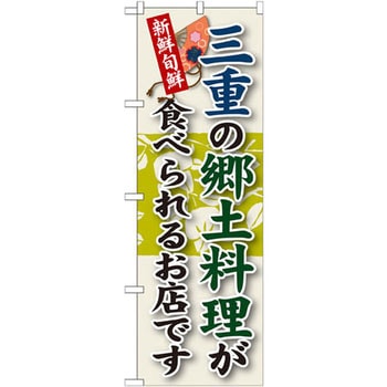 のぼり 新鮮旬鮮 三重の郷土料理が食べられるお店です P・O・Pプロダクツ