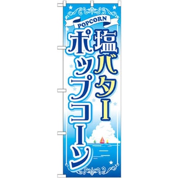 のぼり 塩バターポップコーン P・O・Pプロダクツ