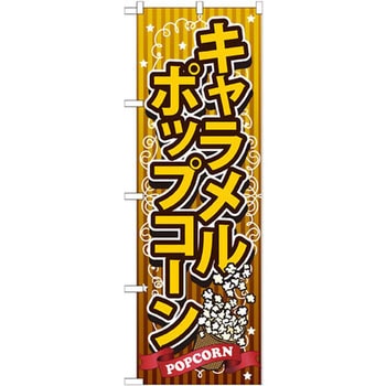 のぼり キャラメルポップコーン P・O・Pプロダクツ