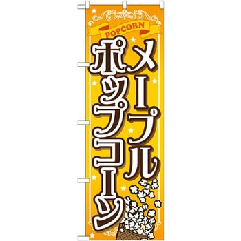 のぼり メープルポップコーン P・O・Pプロダクツ
