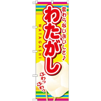 のぼり 変わらないおいしさ わたがし P・O・Pプロダクツ