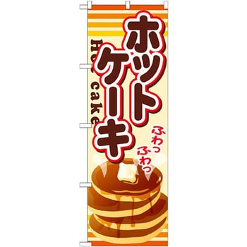 のぼり ホットケーキ P・O・Pプロダクツ
