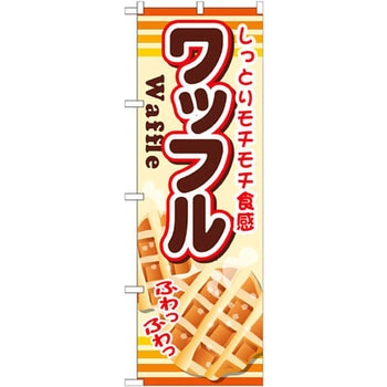 のぼり しっとりモチモチ食感 ワッフル P・O・Pプロダクツ