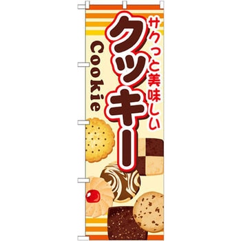のぼり サクっと美味しいクッキー P・O・Pプロダクツ