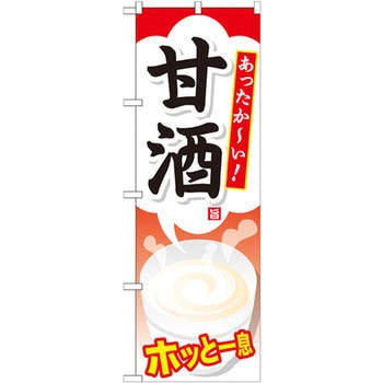 のぼり あったか～い!甘酒 ホッと一息 P・O・Pプロダクツ