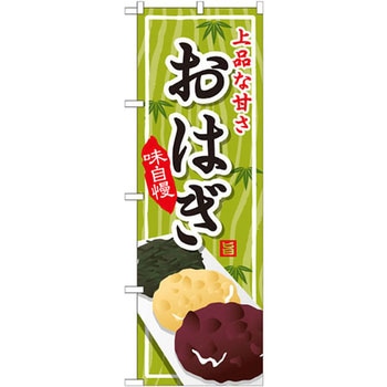 のぼり 上品な甘さおはぎ 味自慢 P・O・Pプロダクツ