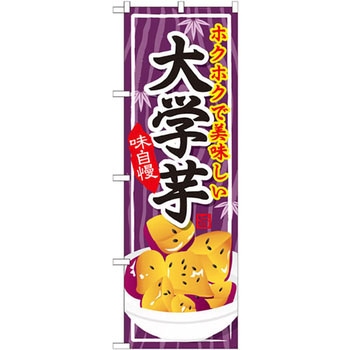 のぼり ホクホクで美味しい大学芋 味自慢 P・O・Pプロダクツ