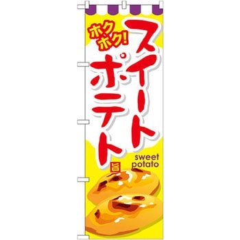 のぼり ホクホク!スイートポテト P・O・Pプロダクツ