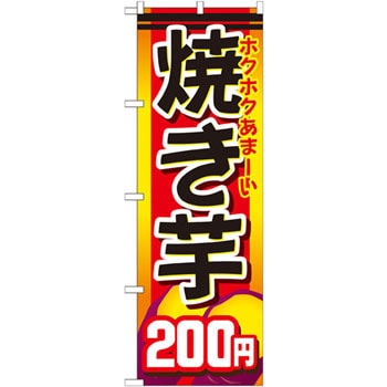 Snb 741 のぼり ホクホクあまーい焼き芋200円 1枚 のぼり屋工房 通販サイトmonotaro 31476472