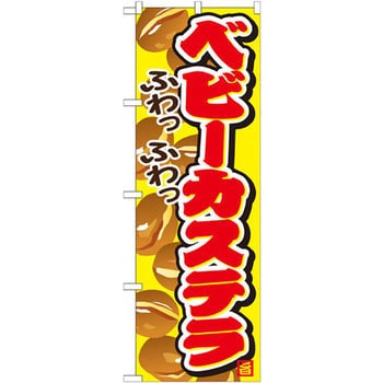 のぼり ベビーカステラ ふわっふわっ P・O・Pプロダクツ