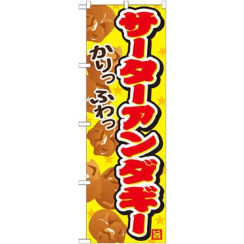 のぼり サーターアンダギー かりっふわっ P・O・Pプロダクツ