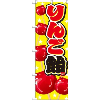 のぼり りんご飴 P・O・Pプロダクツ