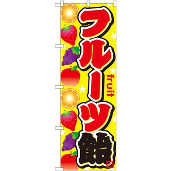 のぼり フルーツ飴 P・O・Pプロダクツ