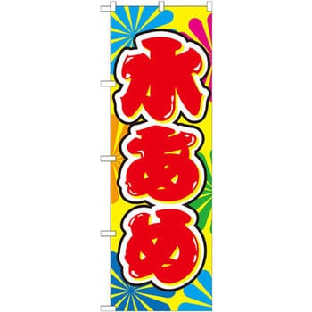 SNB-750 のぼり 水あめ P・O・Pプロダクツ株式会社 飲食店 - 【通販