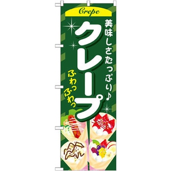 のぼり 美味しさたっぷり クレープ P・O・Pプロダクツ