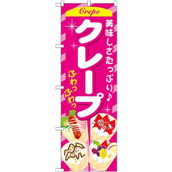 のぼり 美味しさたっぷり クレープ P・O・Pプロダクツ