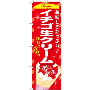 のぼり 美味しさたっぷり イチゴ生クリーム P・O・Pプロダクツ