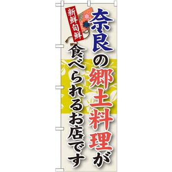 のぼり 新鮮旬鮮 奈良の郷土料理が食べられるお店です P・O・Pプロダクツ