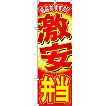 のぼり 当店おすすめ!激安弁当 P・O・Pプロダクツ