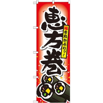 のぼり 福を丸かぶりっ!恵方巻 P・O・Pプロダクツ
