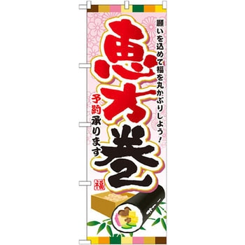 のぼり 願いを込めて福を丸かぶりしよう!恵方巻予約承ります P・O・Pプロダクツ