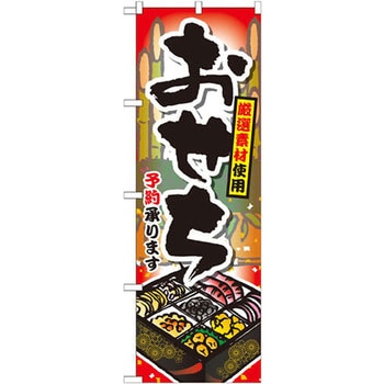 のぼり 厳選素材使用 おせち予約承ります P・O・Pプロダクツ