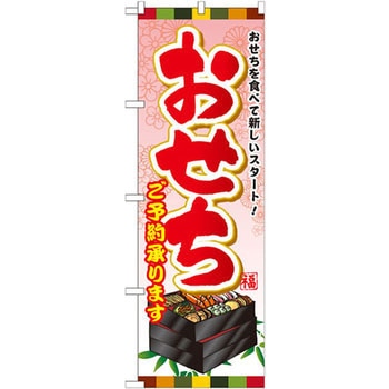 のぼり おせちを食べて新しいスタート!おせちご予約承ります P・O・Pプロダクツ