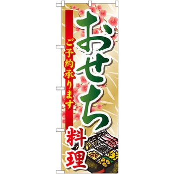 のぼり おせち料理ご予約承ります P・O・Pプロダクツ