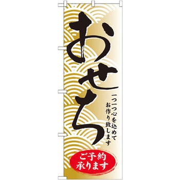 のぼり おせちご予約承ります 一つ一つ心を込めてお作り致します - P・O・Pプロダクツ