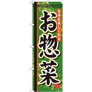 のぼり 食卓を美しく彩るお惣菜 P・O・Pプロダクツ