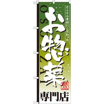 のぼり とことん素材にこだわったお惣菜専門店 P・O・Pプロダクツ