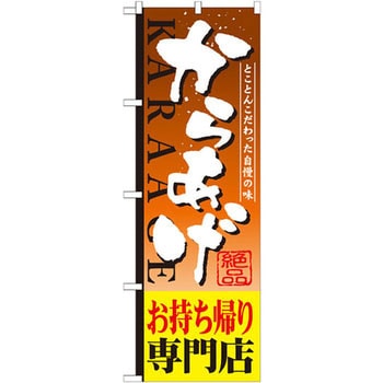 のぼり とことん素材にこだわった自慢の味 からあげお持帰り専門店 P・O・Pプロダクツ