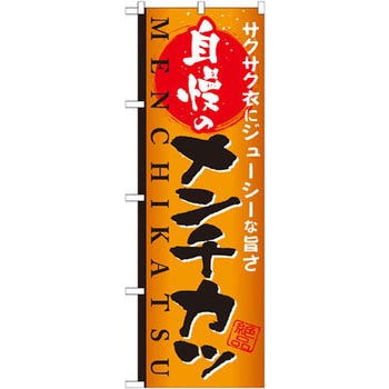 のぼり サクサク衣にジューシーな旨さ 自慢のメンチカツ P・O・Pプロダクツ