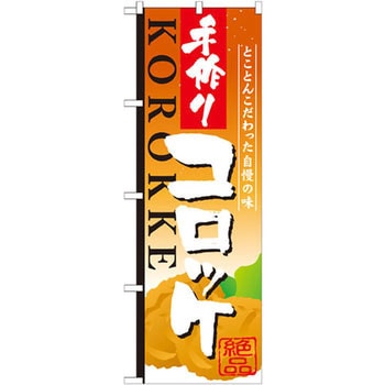 のぼり とことん素材にこだわった自慢の味 手作りコロッケ - P・O・Pプロダクツ