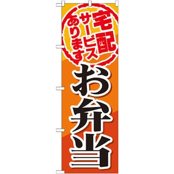 のぼり 宅配サービスあります お弁当 P・O・Pプロダクツ