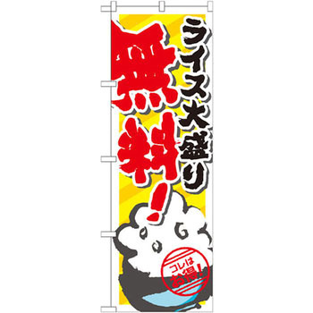のぼり ライス大盛り無料 コレはお得! P・O・Pプロダクツ