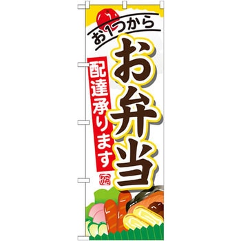 のぼり お1つからお弁当配達承ります P・O・Pプロダクツ