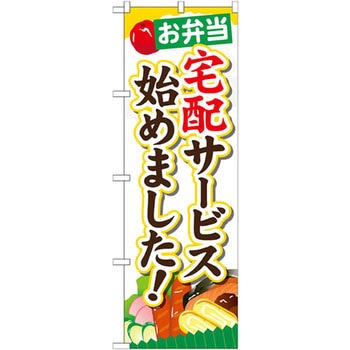 のぼり お弁当宅配サービス始めました! P・O・Pプロダクツ