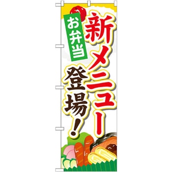 のぼり お弁当新メニュー登場! P・O・Pプロダクツ