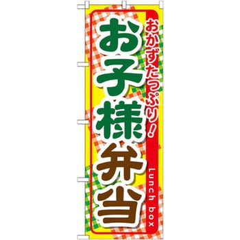 のぼり おかずたっぷり!お子様弁当 P・O・Pプロダクツ